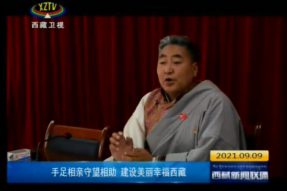 中央代表团深入日喀则、山南、那曲等地考:手足相亲守望相助 建设美丽幸福西藏