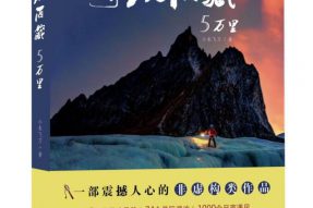 旅游西藏首读《寻路西藏5万里》
