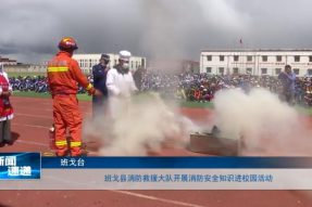 西藏那曲市班戈县消防救援大队开展消防安全知识进校园活动