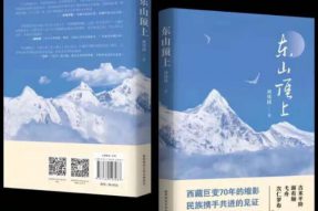 长篇小说《东山顶上》读书分享会在西藏林芝举行