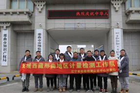辽宁省检验检测认证中心计量院赴西藏那曲市开展医疗设备计量检定工作