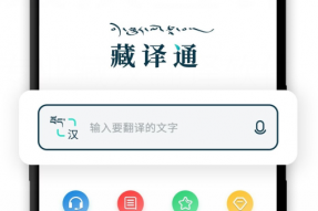 藏译通：“小”软件架起汉藏交流“大”桥梁