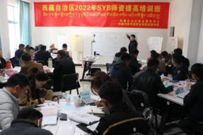 2022年西藏首期创业培训讲师提高班开班