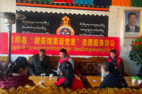 西藏错那县开展“甜茶馆里话党恩”志愿服务活动