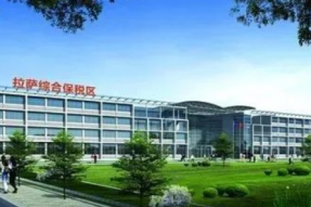 西藏首个！拉萨综合保税区通过国家验收