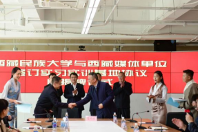 西藏民族大学与西藏媒体单位签订实习实训基地协议暨签约揭牌仪式在拉萨举行