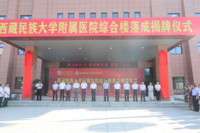 西藏民族大学医学部临床医学院（附属医院）综合楼揭牌