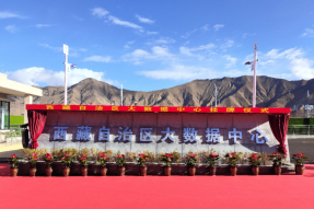 填补西藏空白！西藏自治区大数据中心10月29日在拉萨挂牌运行