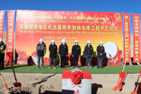 西藏阿里地区第一座重力坝水库开工建设