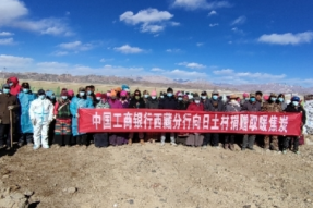 工商银行西藏分行向阿里地区日土村捐赠28吨取暖焦炭