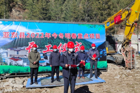 总投资1.171亿元！西藏日喀则市亚东县2022年今冬明春重点项目集中开工